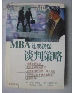 MBA实务――谈判策略速成教程【一版一印】A773