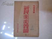 罕见版本苏北出版社1940年版 《新民主主义论》  毛著最稀罕版本之一，网上也无此书资料，封底是封面反印的！