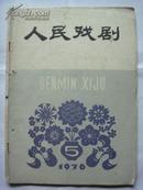 1976年第五期《人民戏剧》杂志