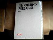 现代用语の基础知识【1976年特装版】自由国民社日文原版，精装有原装盒，塑料护书封