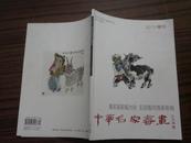 【中华名家书画 2013 增刊】著名画家杨力舟 王迎春风情画专辑