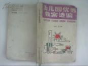 幼儿园优秀教案选编    厚本550页  印数3000册