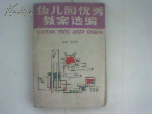 幼儿园优秀教案选编    厚本550页  印数3000册