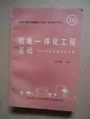 机电一体化工程基础——机电系统控制工程