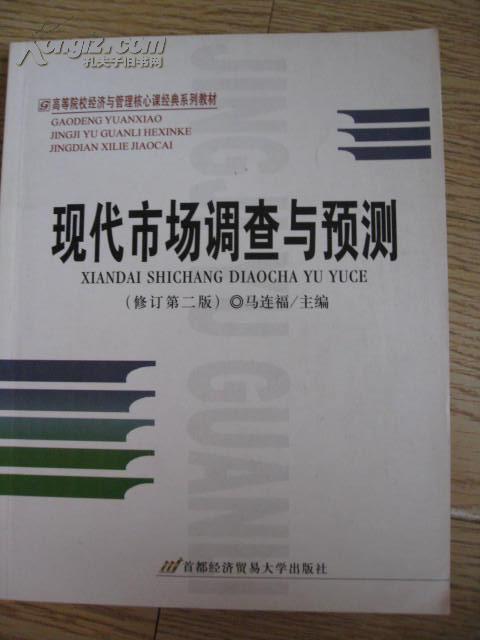 高等院校经济与管理核心课经典系列教材（市场营销专业）：现代市场调查与预测（修订第4版）