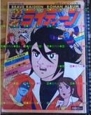 日版ライディーン 超者雷登 勇者雷登 当時物78年