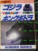 日版收藏文库ゴジラ哥斯拉-ゴジラVSキングギドラ91年初版