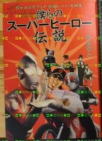 日版收藏 昭和40年代 アニメ特撮ヒーロー动漫特撮英雄大研究