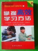 ●〖YGT-0672〗【工具书】《掌握高效的学习方法》〓新书〓