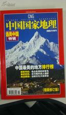 中国国地理杂志——中国最美的地方精装本2005年增刊特别版