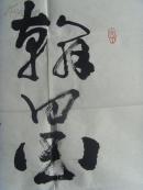 史文琪：书法：翰墨溢香（99*51）-21（带简介）（史文琪，男，1956年生，河北省成安县人，中专文化。现为沧州市书法家协会会员。自幼酷爱书画艺术，多年来长期临习历代优秀法贴，坚持临池不辍，现为沧州市书法家协会会员。作品被华夏京都艺术研究院收藏。世界华人艺术家联合会授予“世界华人杰出艺术家”称号。）