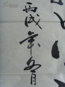 史文琪：书法：翰墨溢香（99*51）-21（带简介）（史文琪，男，1956年生，河北省成安县人，中专文化。现为沧州市书法家协会会员。自幼酷爱书画艺术，多年来长期临习历代优秀法贴，坚持临池不辍，现为沧州市书法家协会会员。作品被华夏京都艺术研究院收藏。世界华人艺术家联合会授予“世界华人杰出艺术家”称号。）