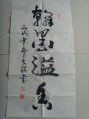 史文琪：书法：翰墨溢香（99*51）-21（带简介）（史文琪，男，1956年生，河北省成安县人，中专文化。现为沧州市书法家协会会员。自幼酷爱书画艺术，多年来长期临习历代优秀法贴，坚持临池不辍，现为沧州市书法家协会会员。作品被华夏京都艺术研究院收藏。世界华人艺术家联合会授予“世界华人杰出艺术家”称号。）