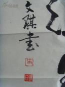 史文琪：书法：翰墨溢香（99*51）-21（带简介）（史文琪，男，1956年生，河北省成安县人，中专文化。现为沧州市书法家协会会员。自幼酷爱书画艺术，多年来长期临习历代优秀法贴，坚持临池不辍，现为沧州市书法家协会会员。作品被华夏京都艺术研究院收藏。世界华人艺术家联合会授予“世界华人杰出艺术家”称号。）