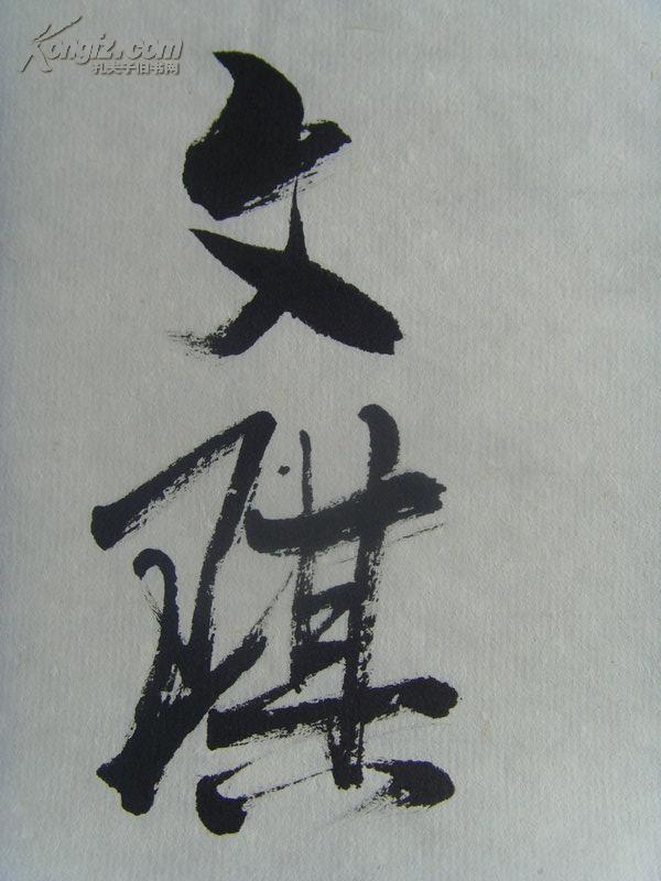 史文琪：书法：翰墨溢香（99*51）-21（带简介）（史文琪，男，1956年生，河北省成安县人，中专文化。现为沧州市书法家协会会员。自幼酷爱书画艺术，多年来长期临习历代优秀法贴，坚持临池不辍，现为沧州市书法家协会会员。作品被华夏京都艺术研究院收藏。世界华人艺术家联合会授予“世界华人杰出艺术家”称号。）