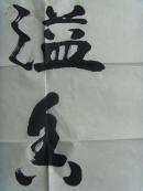 史文琪：书法：翰墨溢香（99*51）-21（带简介）（史文琪，男，1956年生，河北省成安县人，中专文化。现为沧州市书法家协会会员。自幼酷爱书画艺术，多年来长期临习历代优秀法贴，坚持临池不辍，现为沧州市书法家协会会员。作品被华夏京都艺术研究院收藏。世界华人艺术家联合会授予“世界华人杰出艺术家”称号。）