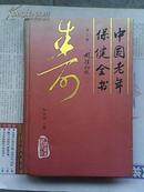 中国老年保健全书（第二版）