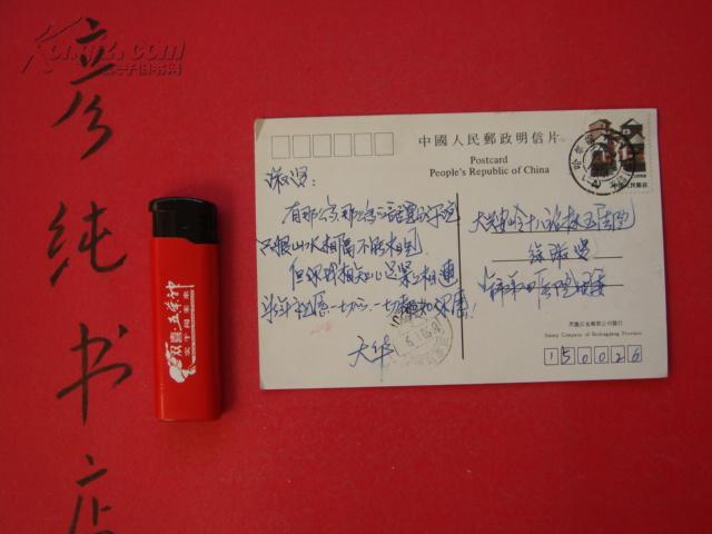 明信片（1990年实寄明信片一枚  邮戳邮票全！）
