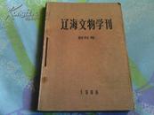 辽海文物学刊--创刊号（总1-2-3）3本