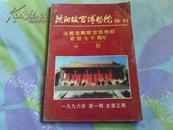 沈阳故宫博物院院刊--庆祝沈阳故宫博物院建院70周年专辑1996第一期总第三期