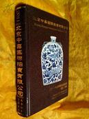 北京中嘉国际拍卖有限公司：二零一一年春季艺术品拍卖会  瓷器、杂项J