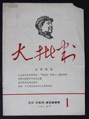 著名学者安平秋(1941- )藏书一组：签名1971年《全国教育工作会议纪要》资料一份；“供讨论批判”油印本《二十四史标点使用办法举例》一册；“毛主席修改李达所著《“实践论”解说》一书手迹”《大批判》杂志第1期(存2页)