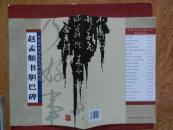 中国古代书法大家碑帖精选——赵孟頫书胆巴碑/2009年一版一印