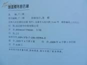 中国古代书法大家碑帖精选——赵孟頫书胆巴碑/2009年一版一印