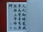 中国古代书法大家碑帖精选——赵孟頫书胆巴碑/2009年一版一印