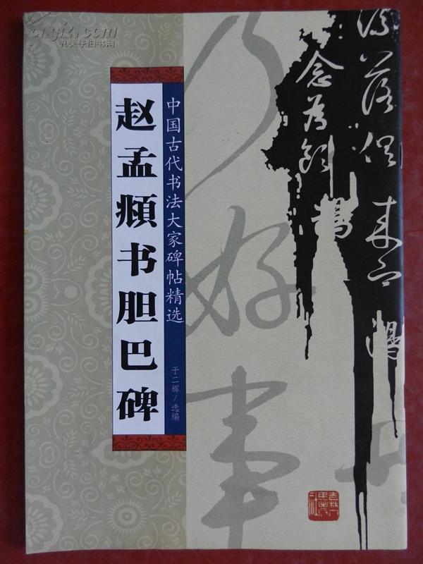 中国古代书法大家碑帖精选——赵孟頫书胆巴碑/2009年一版一印