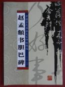 中国古代书法大家碑帖精选——赵孟頫书胆巴碑/2009年一版一印