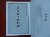 中国古代书法大家碑帖精选——赵孟頫书胆巴碑/2009年一版一印