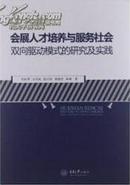 会展人才培养与服务社会双向驱动模式的研究及实践【全新正版】