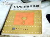 DOS5使用手册