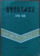 畜牧兽医基本知识问答:农民畜牧兽医技术员考试复习题解