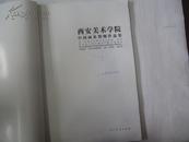 西安美术学院中国画系教师作品集 2004年8开平装