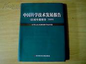 中国科学技术发展报告（区域专题报告2009）软精装