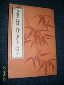 重订六书通(1982.10影印)