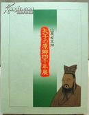 孔子の原郷四千年展