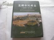 芜湖市民政志（1906-2010） 【16开 精装本 一版一印】