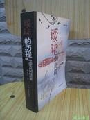 暧昧的历程：中国古代同性恋史（2001年1版1印，量6200册，非馆未阅，品近全新）【免邮挂】