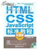 HTML/CSS/JavaScript标准教程：实例版（第3版）正版无盘