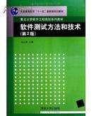 软件测试方法和技术（第2版）.朱少民主编 清华大学出版社 正版