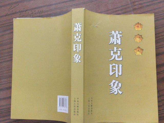 萧克印象【55年开国上将 原120师副师长 国防部副部长 10年一版一印】