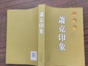 萧克印象【55年开国上将 原120师副师长 国防部副部长 10年一版一印】