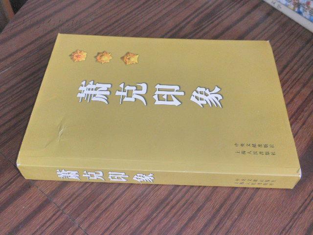 萧克印象【55年开国上将 原120师副师长 国防部副部长 10年一版一印】