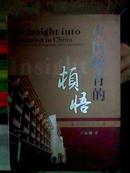 中国教育的顿悟  东辰新教育宝典   精装 全一册