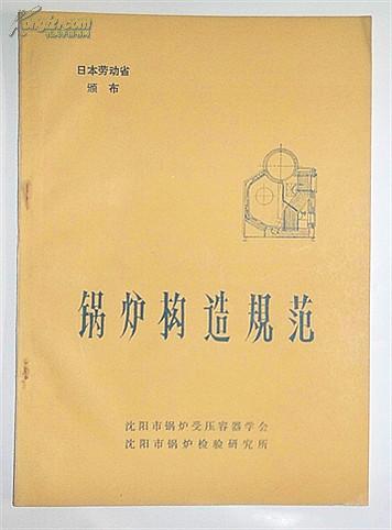 日本劳动省颁布 锅炉构造规范