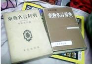 东西名言辞典-精装本带封套.有编者原末吉盖章本 .