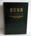 德汉词典第一版16开大字版 上海译文出版社